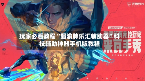 玩家必看教程“蜀渝牌乐汇辅助器”科技辅助神器手机版教程-第3张图片