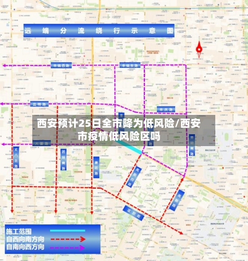 西安预计25日全市降为低风险/西安市疫情低风险区吗