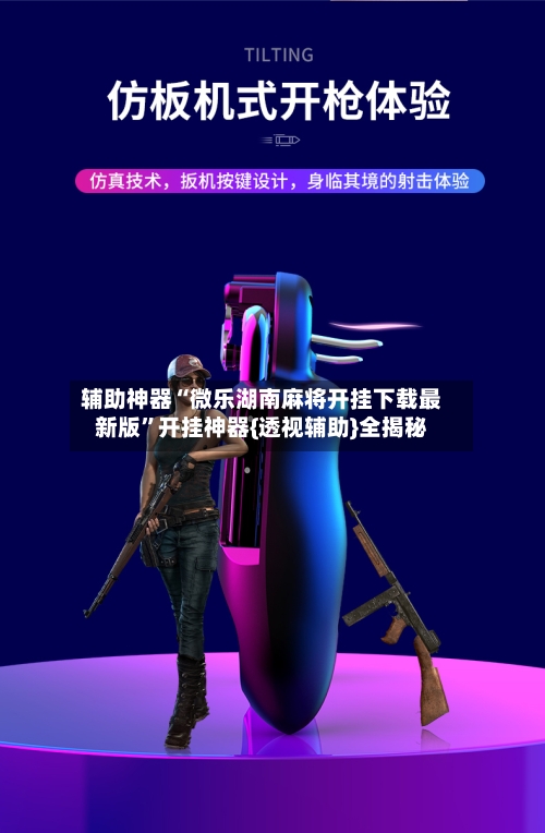 辅助神器“微乐湖南麻将开挂下载最新版”开挂神器{透视辅助}全揭秘