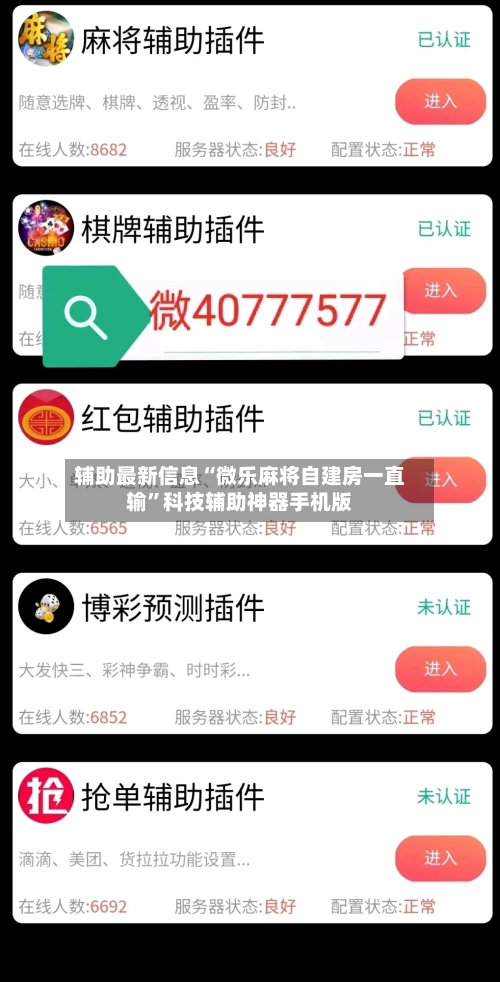 辅助最新信息“微乐麻将自建房一直输”科技辅助神器手机版