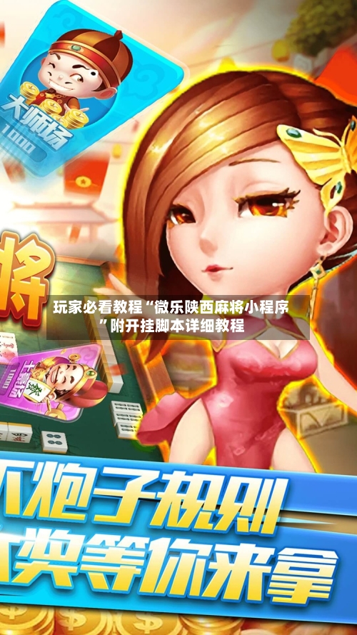 玩家必看教程“微乐陕西麻将小程序”附开挂脚本详细教程-第3张图片