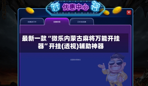 最新一款“微乐内蒙古麻将万能开挂器	”开挂(透视)辅助神器-第2张图片