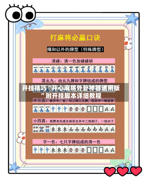 开挂技巧“开心麻将外卦神器通用版”附开挂脚本详细教程-第2张图片