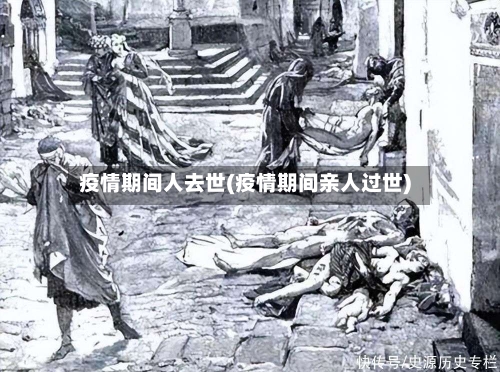 疫情期间人去世(疫情期间亲人过世)