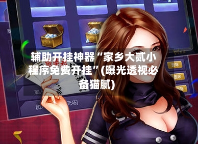 辅助开挂神器“家乡大贰小程序免费开挂”(曝光透视必备猫腻)-第2张图片