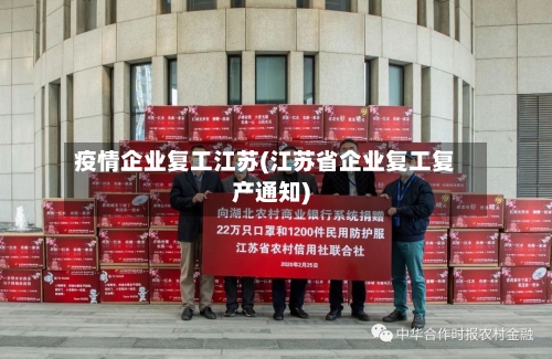 疫情企业复工江苏(江苏省企业复工复产通知)-第2张图片