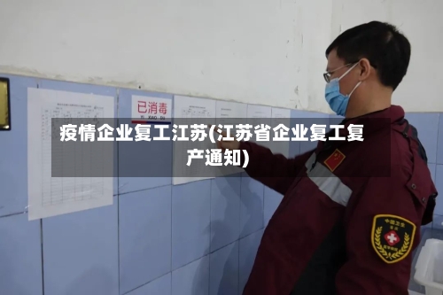 疫情企业复工江苏(江苏省企业复工复产通知)