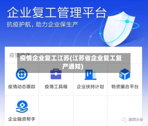 疫情企业复工江苏(江苏省企业复工复产通知)-第3张图片