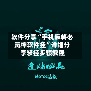 软件分享“手机麻将必赢神软件挂”详细分享装挂步骤教程-第2张图片