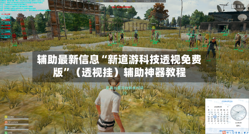 辅助最新信息“新道游科技透视免费版	”（透视挂）辅助神器教程-第3张图片