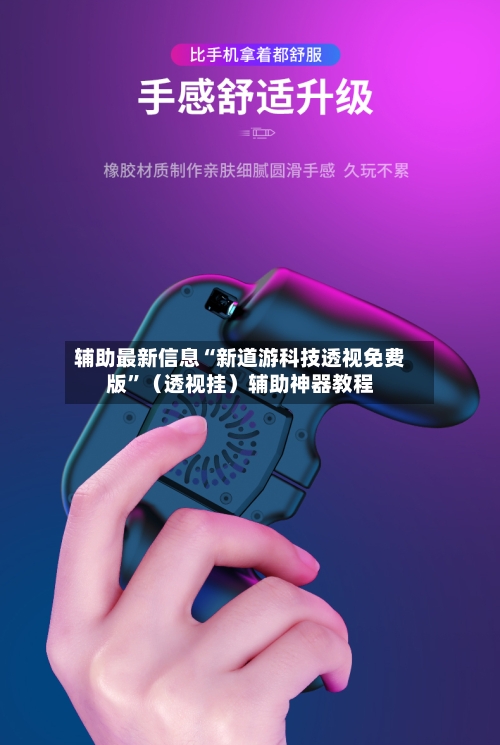 辅助最新信息“新道游科技透视免费版”（透视挂）辅助神器教程-第2张图片