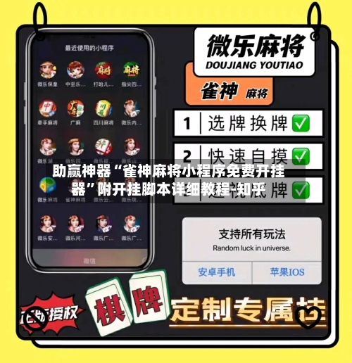 助赢神器“雀神麻将小程序免费开挂器”附开挂脚本详细教程-知乎-第3张图片