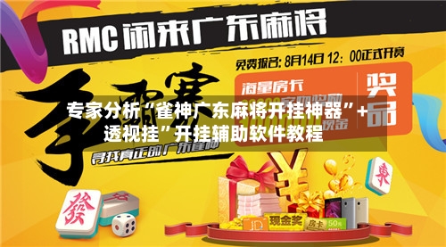 专家分析“雀神广东麻将开挂神器”+透视挂”开挂辅助软件教程-第3张图片