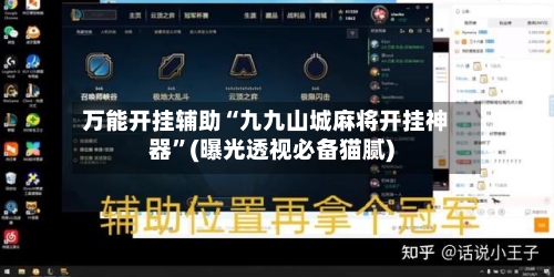 万能开挂辅助“九九山城麻将开挂神器”(曝光透视必备猫腻)