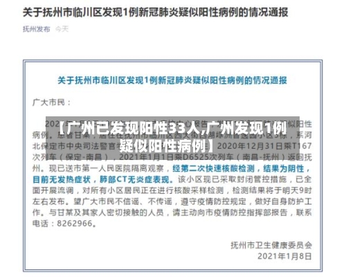 【广州已发现阳性33人,广州发现1例疑似阳性病例】