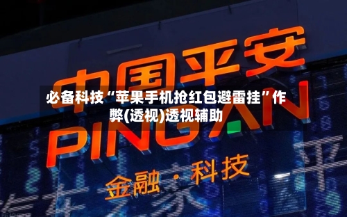 必备科技“苹果手机抢红包避雷挂”作弊(透视)透视辅助