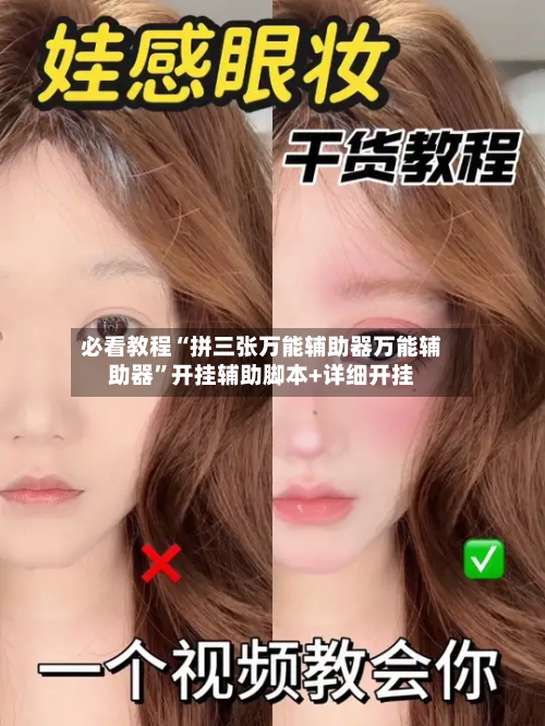 必看教程“拼三张万能辅助器万能辅助器	”开挂辅助脚本+详细开挂-第2张图片