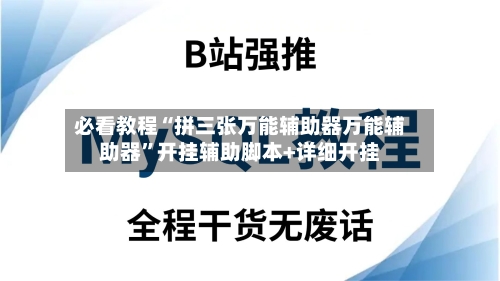 必看教程“拼三张万能辅助器万能辅助器”开挂辅助脚本+详细开挂