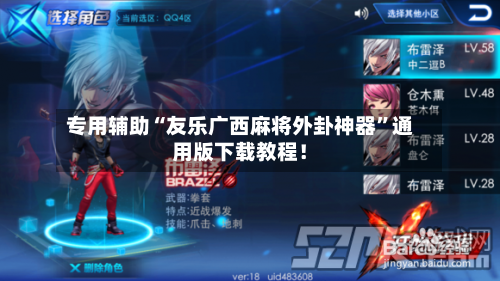 专用辅助“友乐广西麻将外卦神器”通用版下载教程！-第2张图片