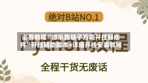 必看教程“微乐跑胡子万能开挂器插件”开挂辅助脚本+详细开挂安装教程-第2张图片