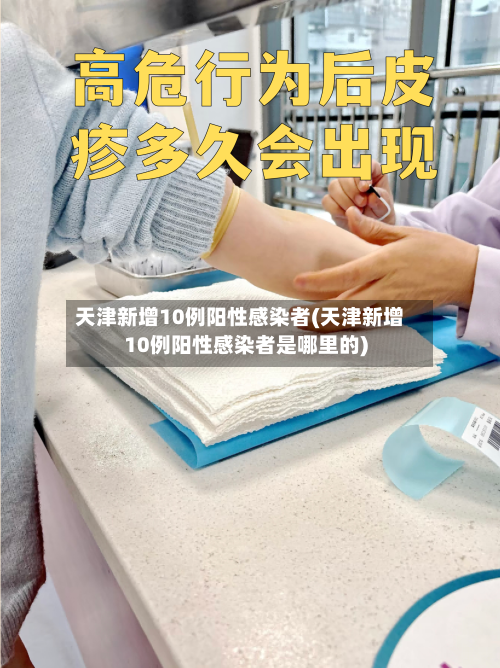 天津新增10例阳性感染者(天津新增10例阳性感染者是哪里的)-第3张图片