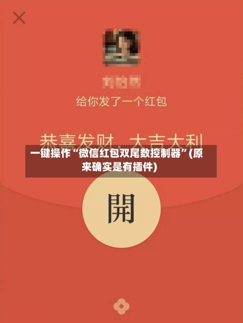 一键操作“微信红包双尾数控制器”(原来确实是有插件)-第2张图片