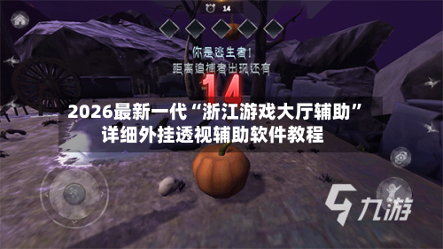 2026最新一代“浙江游戏大厅辅助	”详细外挂透视辅助软件教程-第2张图片