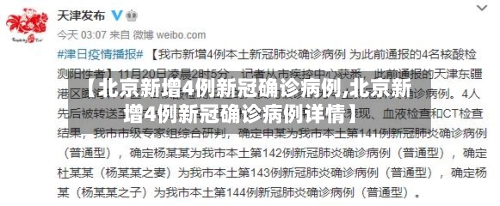 【北京新增4例新冠确诊病例,北京新增4例新冠确诊病例详情】-第3张图片