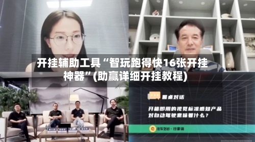 开挂辅助工具“智玩跑得快16张开挂神器	”(助赢详细开挂教程)-第2张图片