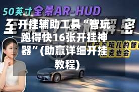 开挂辅助工具“智玩跑得快16张开挂神器”(助赢详细开挂教程)-第3张图片
