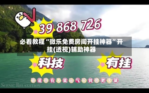 必看教程“微乐免费房间开挂神器”开挂(透视)辅助神器-第2张图片