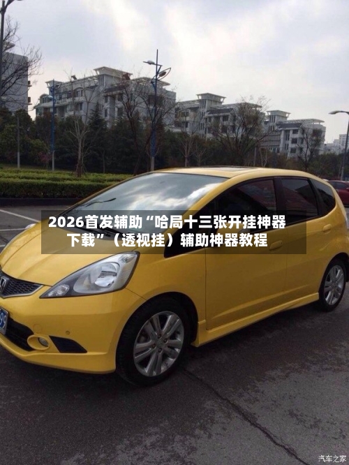 2026首发辅助“哈局十三张开挂神器下载”（透视挂）辅助神器教程-第3张图片