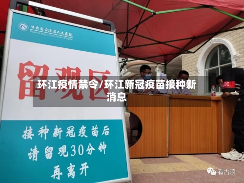环江疫情禁令/环江新冠疫苗接种新消息