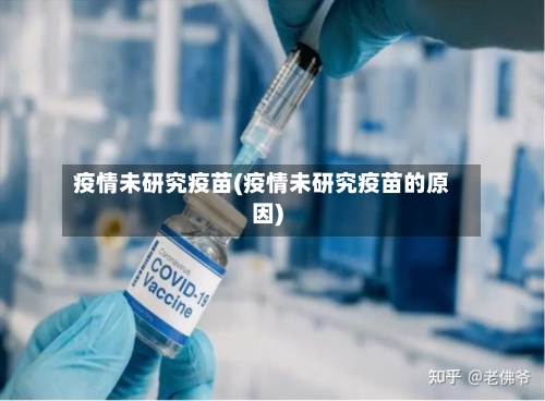 疫情未研究疫苗(疫情未研究疫苗的原因)-第2张图片