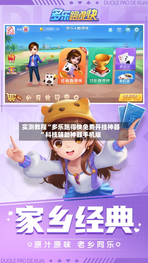 实测教程“多乐跑得快免费开挂神器”科技辅助神器手机版-第2张图片