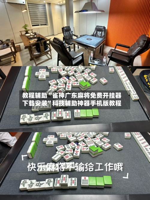 教程辅助“雀神广东麻将免费开挂器下载安装”科技辅助神器手机版教程