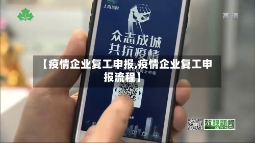 【疫情企业复工申报,疫情企业复工申报流程】-第3张图片