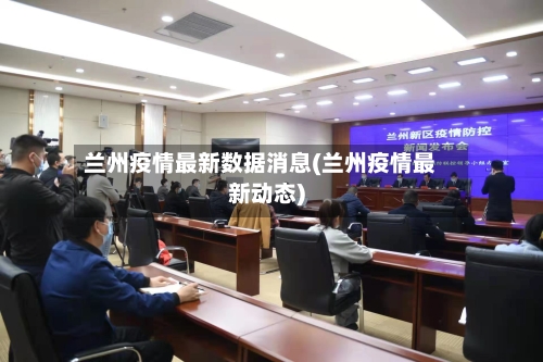 兰州疫情最新数据消息(兰州疫情最新动态)