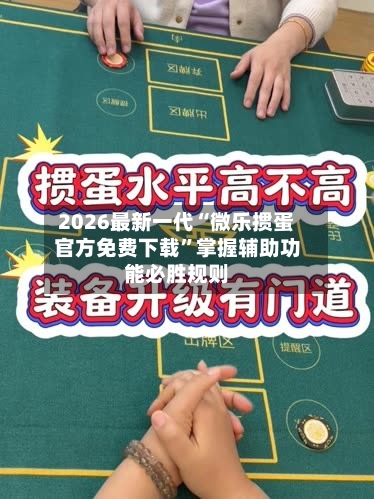 2026最新一代“微乐掼蛋官方免费下载	”掌握辅助功能必胜规则-第2张图片