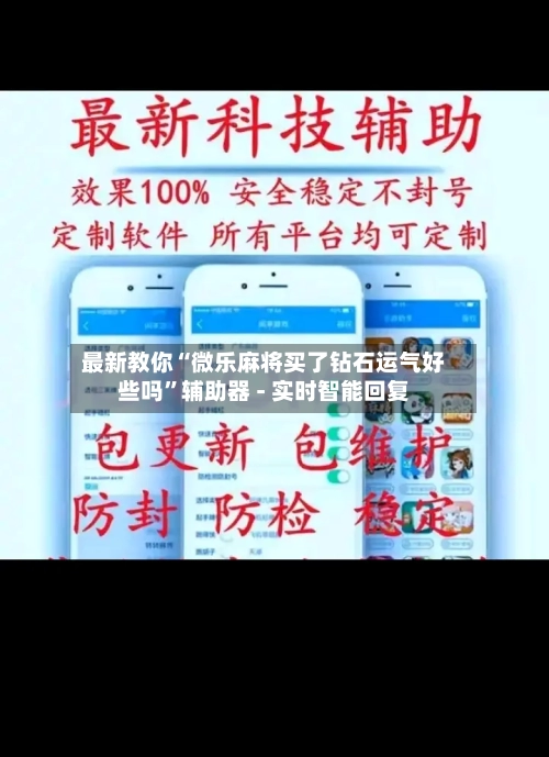 最新教你“微乐麻将买了钻石运气好些吗”辅助器 - 实时智能回复