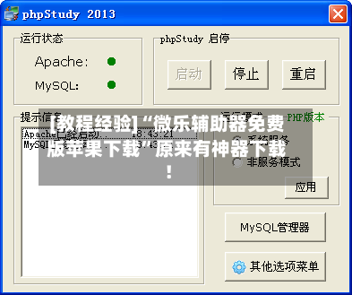 [教程经验]“微乐辅助器免费版苹果下载”原来有神器下载！
