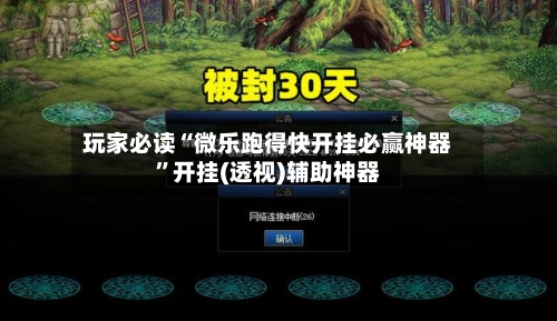 玩家必读“微乐跑得快开挂必赢神器”开挂(透视)辅助神器-第2张图片