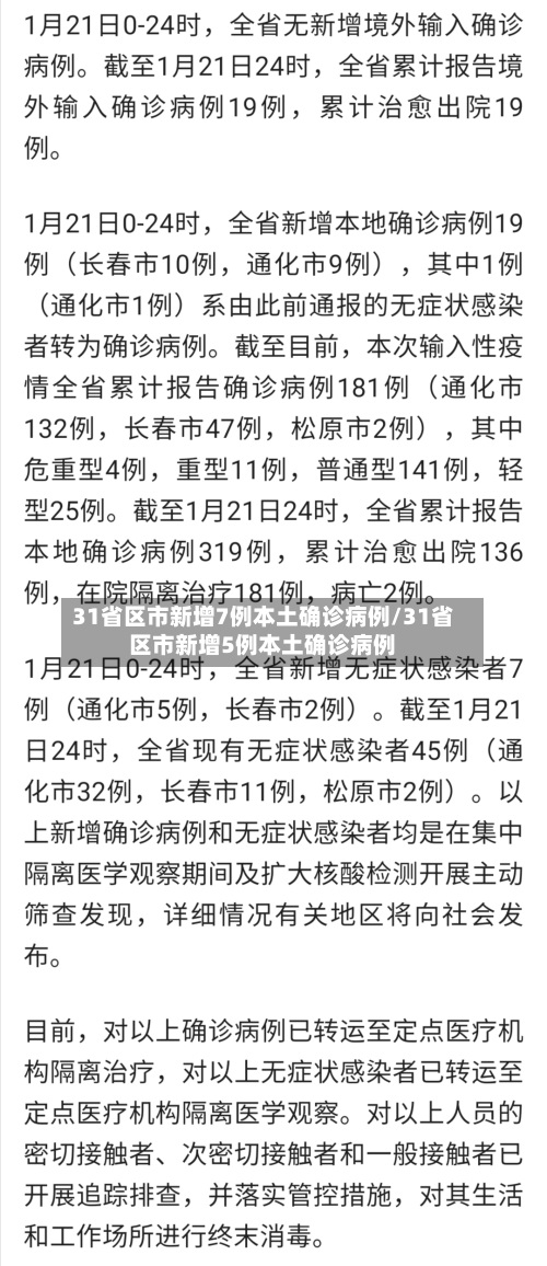 31省区市新增7例本土确诊病例/31省区市新增5例本土确诊病例-第2张图片