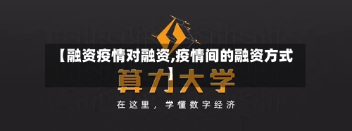 【融资疫情对融资,疫情间的融资方式】-第2张图片
