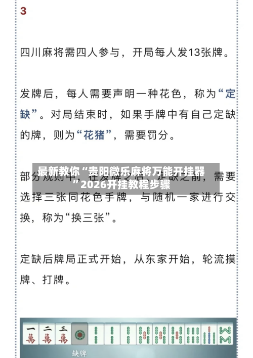 最新教你“贵阳微乐麻将万能开挂器”2026开挂教程步骤-第2张图片