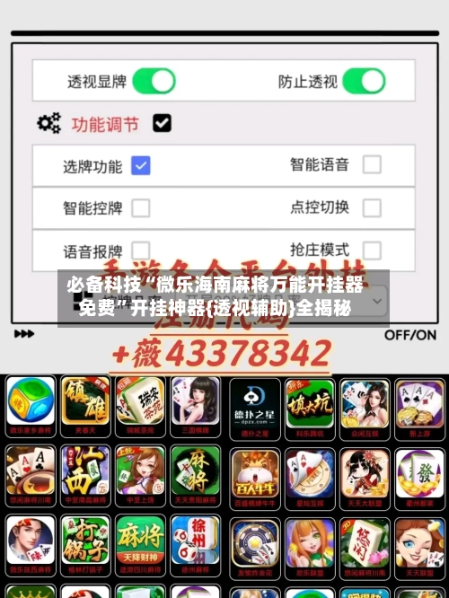 必备科技“微乐海南麻将万能开挂器免费	”开挂神器{透视辅助}全揭秘-第2张图片