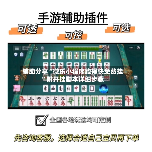 辅助分享“微乐小程序跑得快免费挂”附开挂脚本详细步骤
