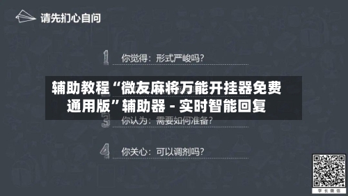辅助教程“微友麻将万能开挂器免费通用版”辅助器 - 实时智能回复