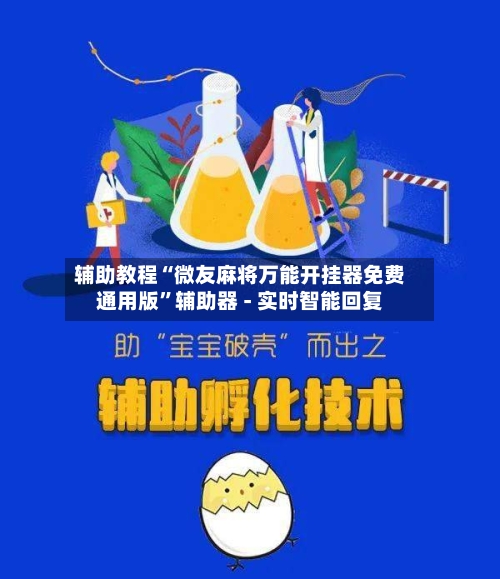 辅助教程“微友麻将万能开挂器免费通用版”辅助器 - 实时智能回复-第3张图片