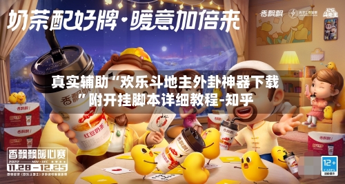 真实辅助“欢乐斗地主外卦神器下载”附开挂脚本详细教程-知乎-第3张图片